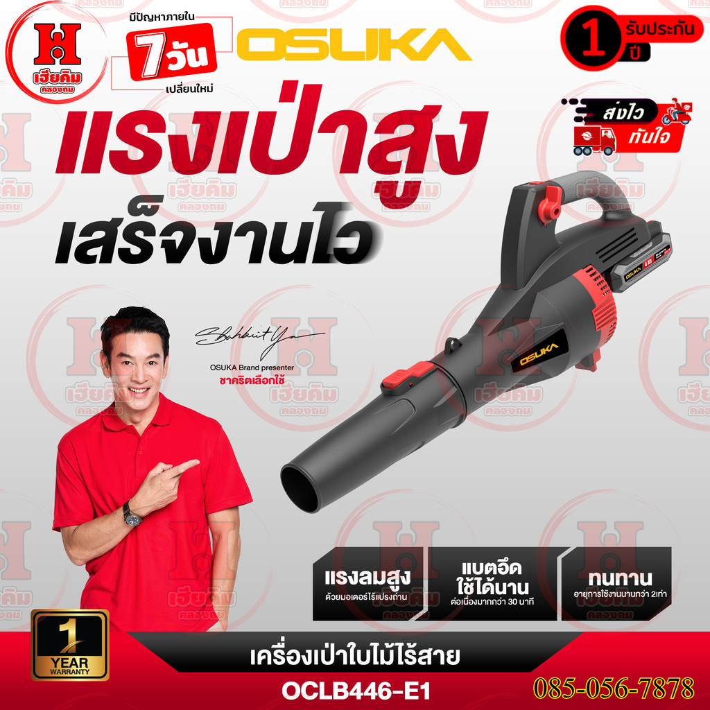 ล่าสุด OSUKA เครื่องเป่าใบไม้ไร้สาย ปี2026 ปรับได้ 8แรง ใช้ได้นานขึ้น ประกัน 1ปี OCLB446, OCLB447