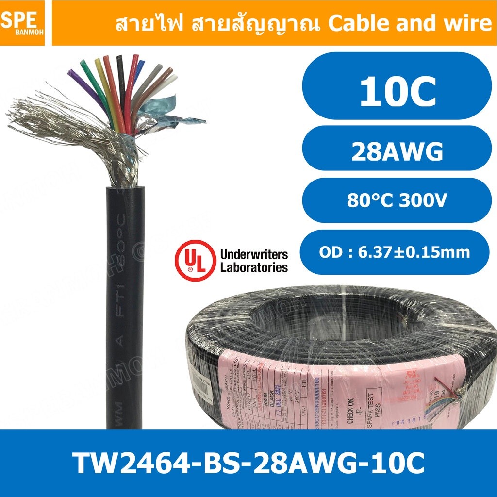 [ 1 เมตร ] TW-2464-BS-28AWG-10C สีดำ Black สายมัลติคอร์ 10 คอร์ ขนาด 28AWG 10Cx28AWG UL2464 300V 80°