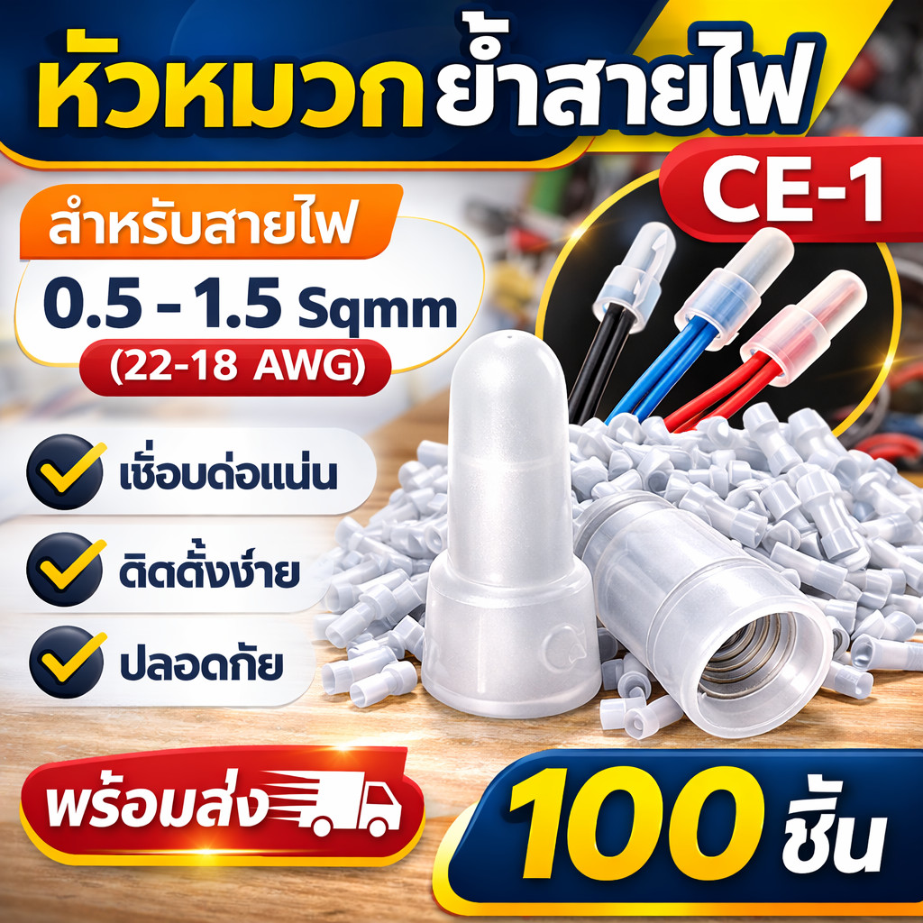 ✨ ซื้อเยอะ ยิ่งคุ้ม (ถุง 100 ชิ้น) SC หัวหมวกย้ำสายไฟ สีขาว สำหรับ สายไฟ 0.5-1.5 Sqmm. (22-18 AWG) ตัวเชื่อม CE1