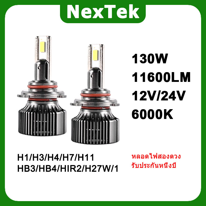 NexTek N65PRO 12V/24V 6000K 130W หลอดทองแดงคู่ LED H1 H3 H4 H7 HB3/HB4 HIR2 H27W/1 ไฟหน้ารถสีขาว hig