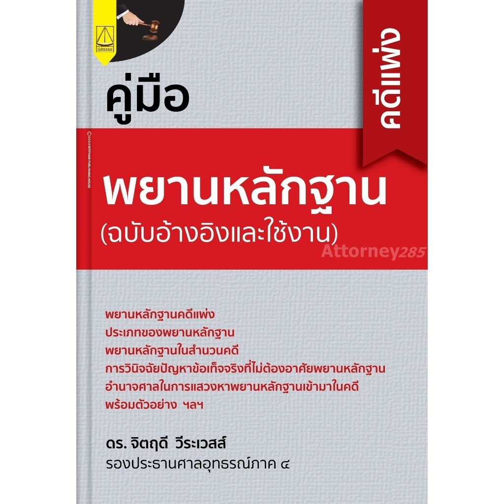 คู่มือพยานหลักฐานคดีแพ่ง จิตฤดี วีระเวสส์