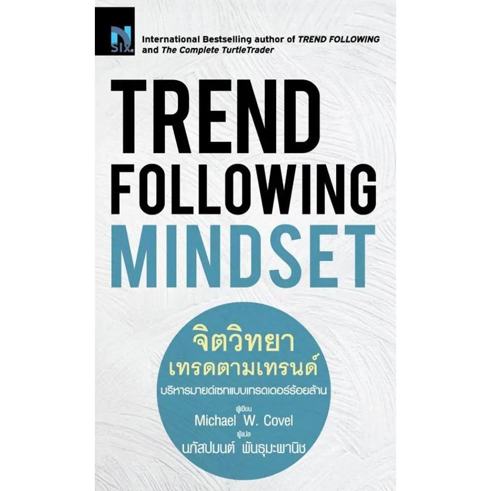 (BookZone) : หนังสือ Trend Following Mindset : จิตวิทยาเทรดตามเทรนด์