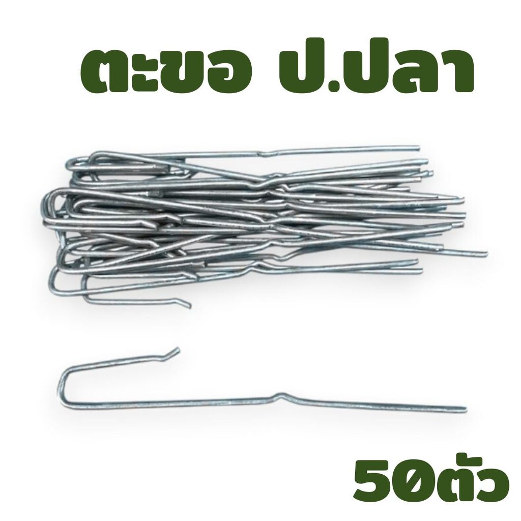 ตะขอ ป.ปลา หิ้วรางตัวซี 50อัน/แพ็ค อุปกรณ์ทำฝ้าฉาบเรียบ