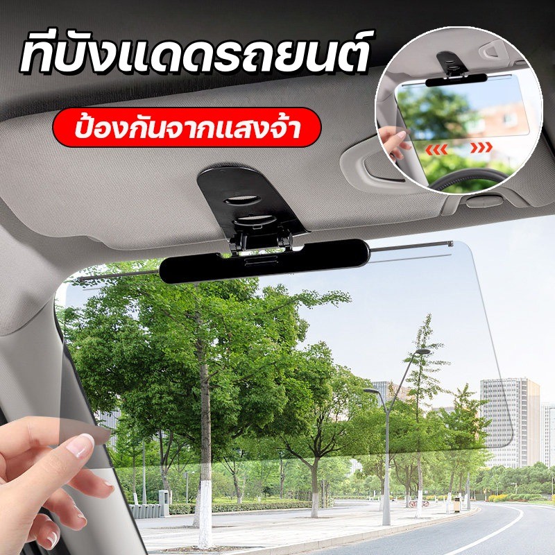 【ที่บังแดดรถยนต์】 ที่บังแดดรถ แว่นกันแสง กันแสงจ้า มองเห็นชัด แบบดึงเข้า-ออก ใช้กับรถทุกรุ่น