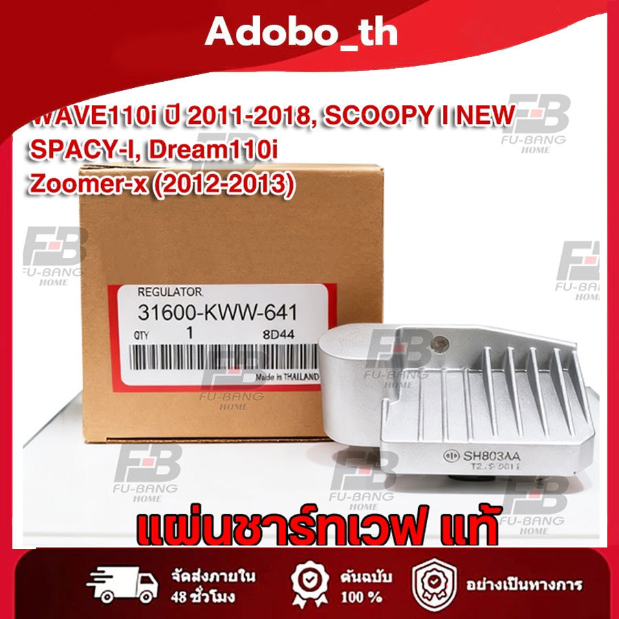 แผ่นชาร์ทเวฟ แผ่นชาร์ท แท้ WAVE110i NEW ปี 2011-2018, SCOOPY I NEW, SPACY-I, Dream110i, Zoomer-x (2012-2013) แผ่นชาร์จไฟ