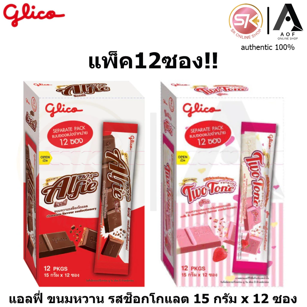 [แพ็ค] Alfie แอลฟี่ ขนมหวาน ช็อกโกแลต / ทูโทน 15 กรัม x 12 ซอง