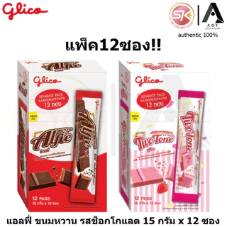 [แพ็ค] Alfie แอลฟี่ ขนมหวาน ช็อกโกแลต / ทูโทน 15 กรัม x 12 ซอง