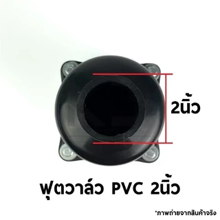 [จัดส่งจากกรุงเทพฯ] กะโหลกดูดน้ำลิ้นกระดก ฟุตวาล์ว ฟุตวาล์วพลาสติก 2นิ้ว 3นิ้ว หัวดูดน้ำ หัวกระโหลก