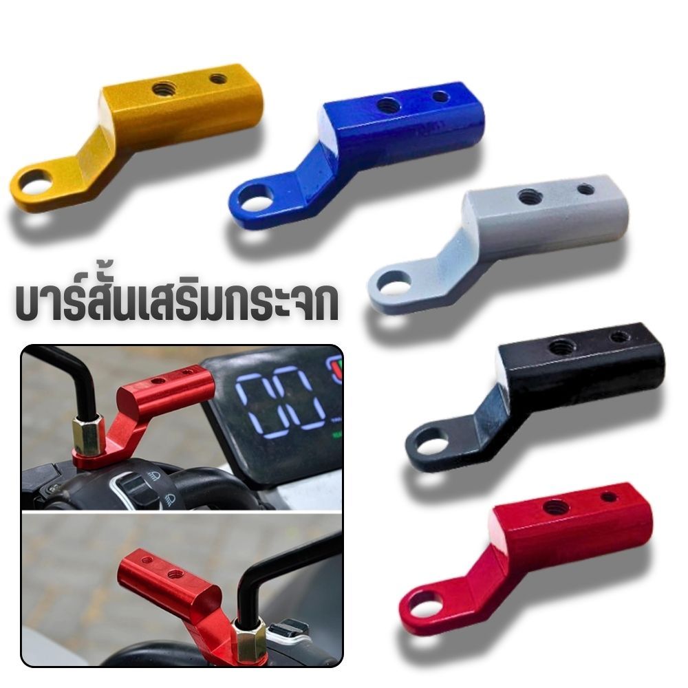 ขาต่อบาร์ เสริมกระจก มอเตอร์ไซค์ บาร์สั้น  บาร์สั้นติดรูกระจก Aluminum Alloy แข็งแรง ทนทาน มี5สี/ราคา1ชิ้น  G0189