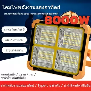 8000W 6000W ไฟฉุกเฉิน โซล่าเซลล์ โคมไฟ ใช้งานได้ 4 แบบ ชาร์จ USB ตัว เครื่องกันน้ำ ไฟสปอร์ตไลท์พกพา