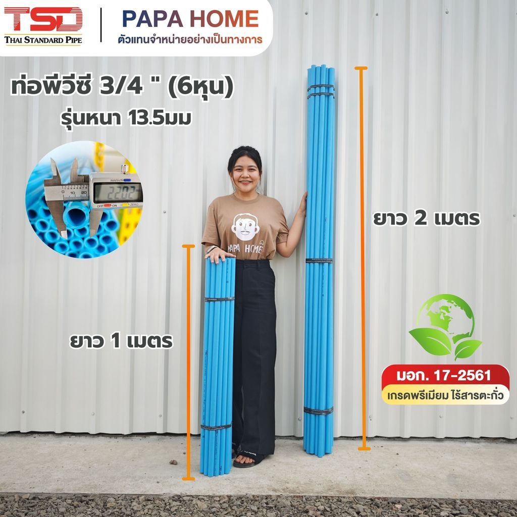 ท่อพีวีซี ขนาด 3/4 นิ้ว (6 หุน) ชั้นคุณภาพ รุ่นหนา 13.5มม. ยาว1 เมตร และ 2 เมตร TSD