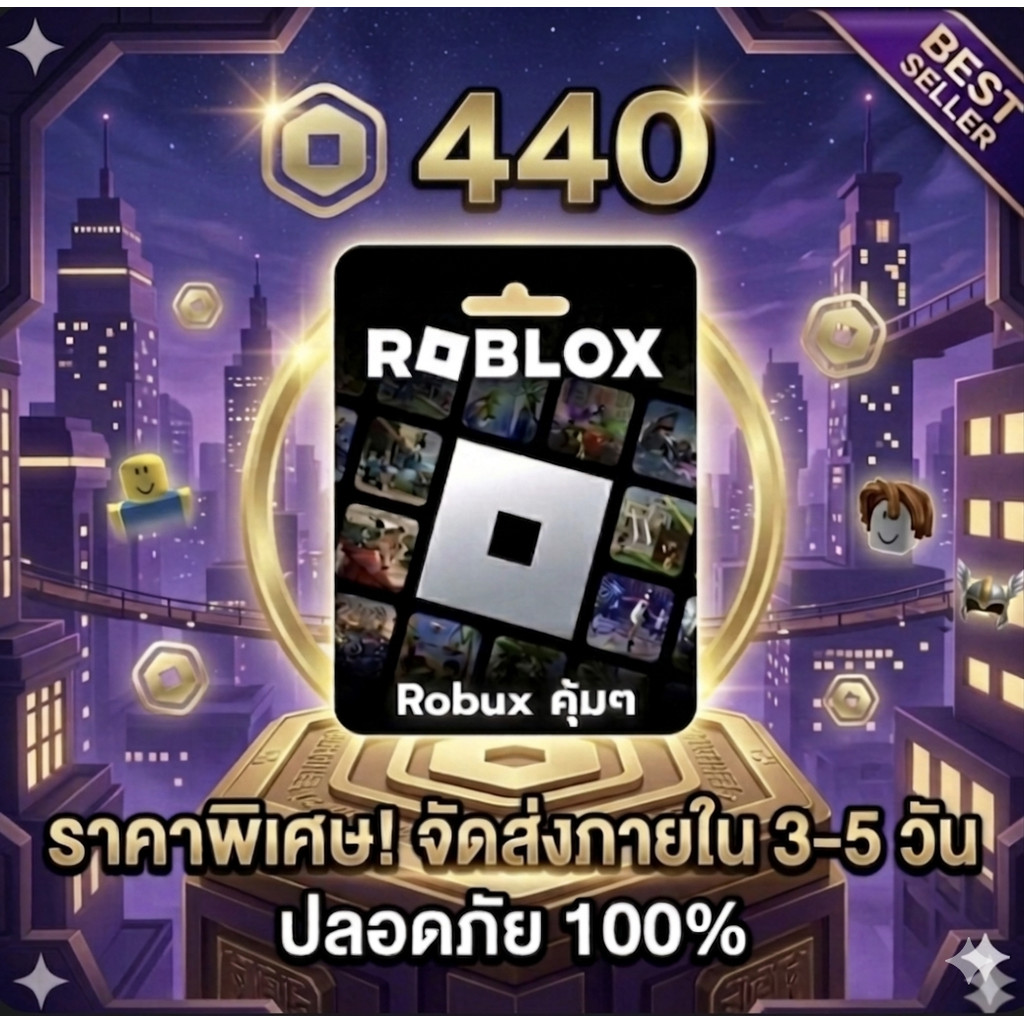 [คุ้มสุด!] 440 Robux (Roblox) ราคาถูก ส่งจริง มีประกันสินค้า | Best Seller