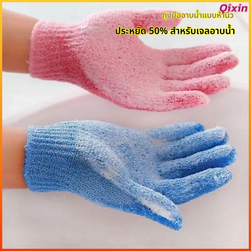 Qixin ถุงมือขัดผิวอาบน้ำ ใช้ขัดเซลล์ผิวเก่าให้นุ่มเนียน เหมาะใช้ในห้องน้ำ