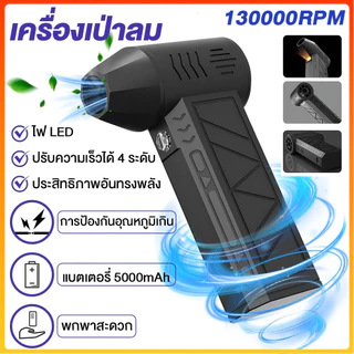 พัดลมเทอร์โบเจ็ท 8000mAh JET FAN เครื่องเป่าลมไฟฟ้า 130000RPM แบบพกพา ความเร็วสูง ใช้งานสะดวก สำหรับเดินทาง/ในรถยนต์ ลดค