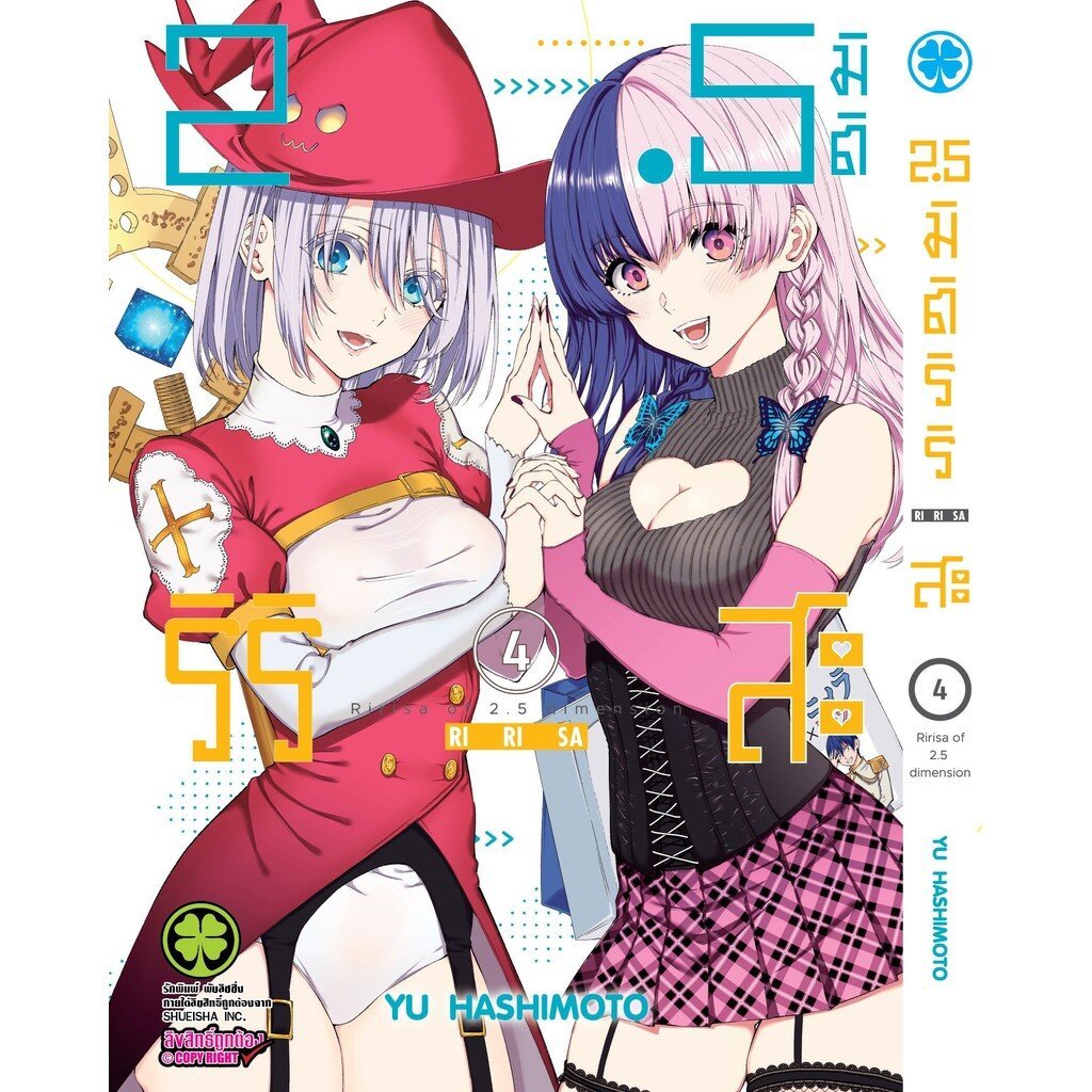 (พร้อมส่ง) 2.5 มิติ ริริสะ เล่ม 04