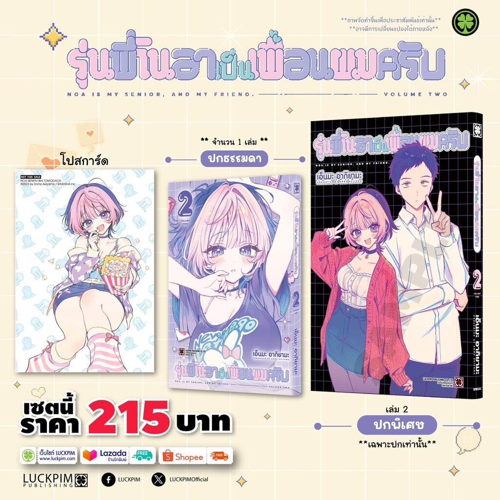 (พร้อมส่ง) [เซตพิเศษ] รุ่นพี่โนอาเป็นเพื่อนผมครับ 02