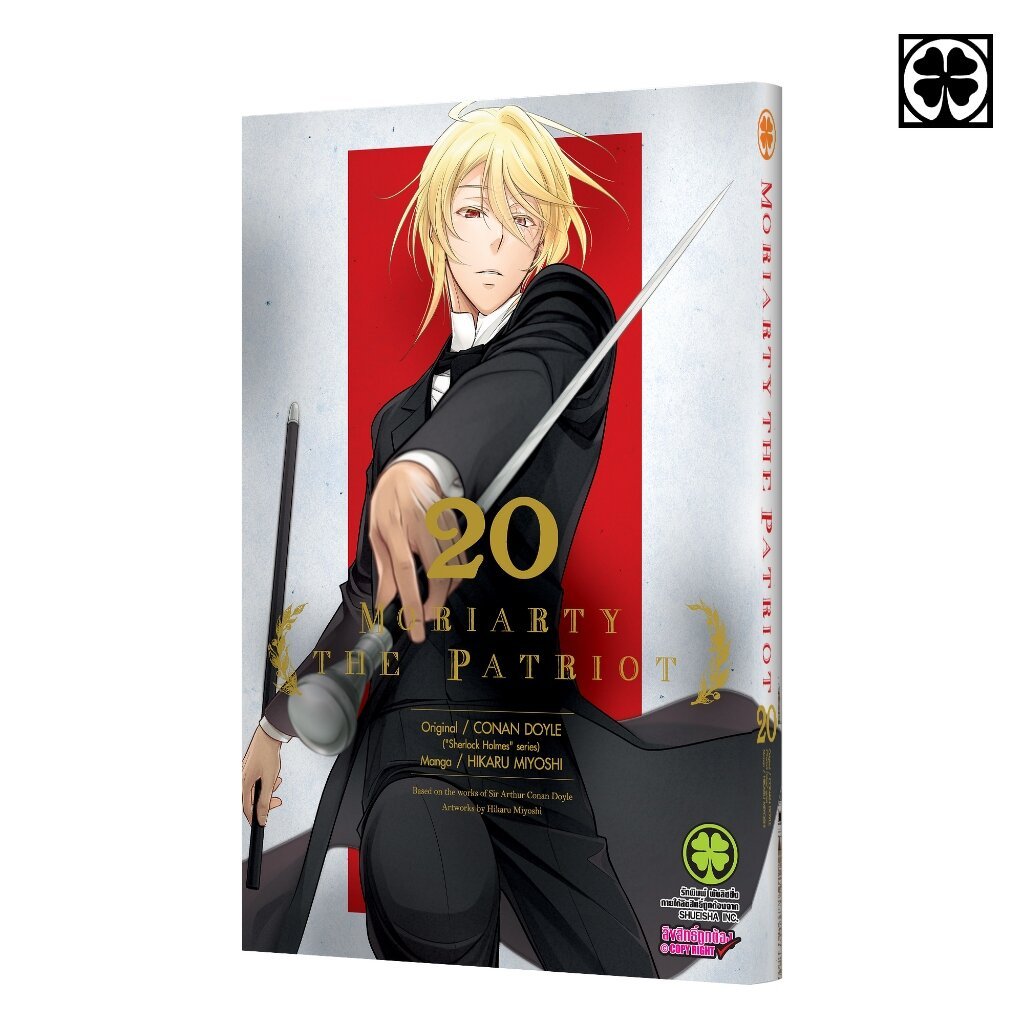 (พร้อมส่ง) MORIARTY THE PATRIOT 20