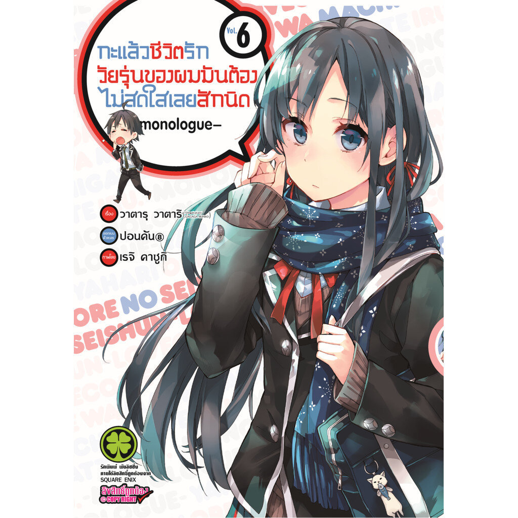 (พร้อมส่ง) กะแล้วชีวิตรักวัยรุ่นของผมมันต้องไม่สดใสเลยสักนิด -monologue- เล่ม 06