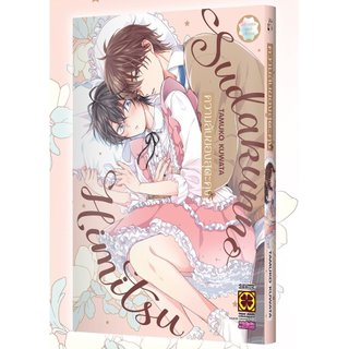 (พร้อมส่ง) ความลับของสุดะคุง (เล่มเดียวจบ)