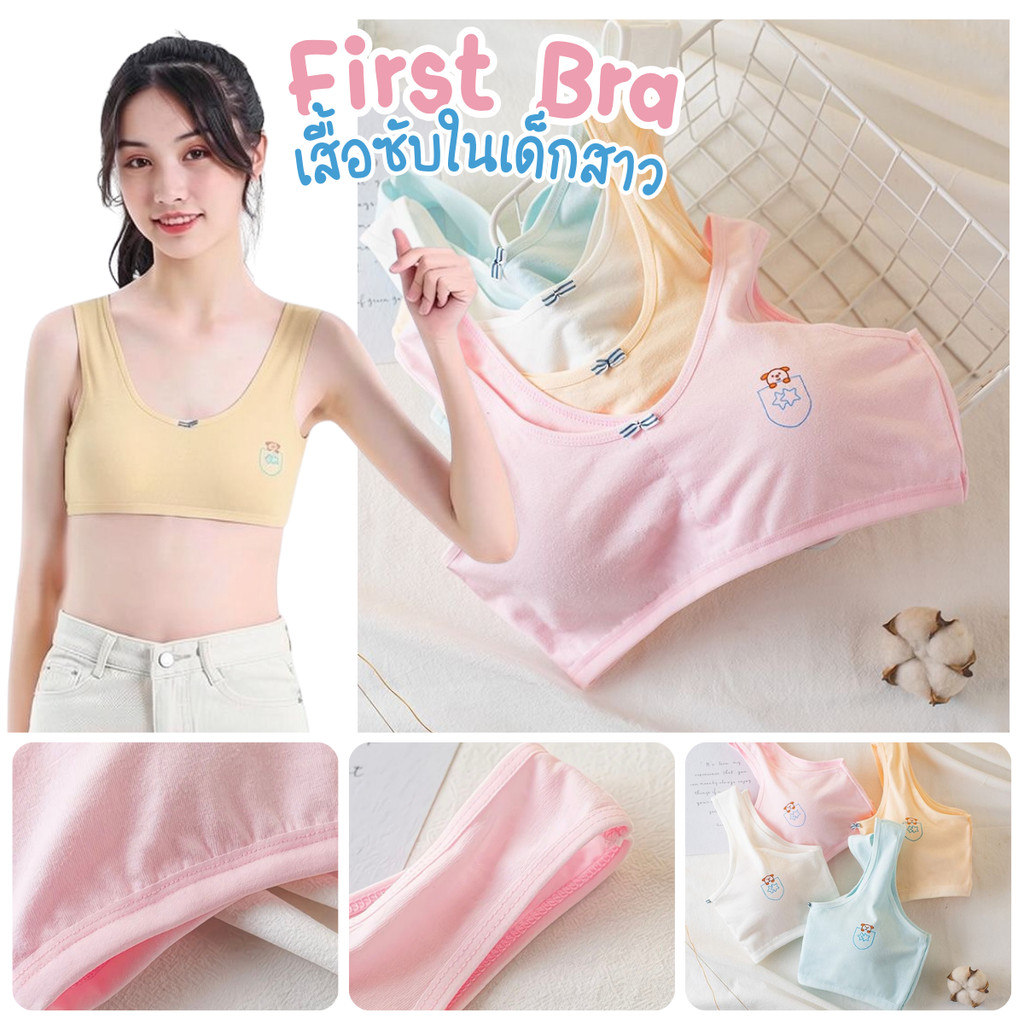 บราวัยเริ่มต้นเด็กสาว First Bra เสื้อในเด็กผู้หญิง ผ้าคอตตอน ฟองน้ำถอดได้ เสื้อซับในเด็ก ผ้านุ่ม ระบายอากาศ – โปรปัง