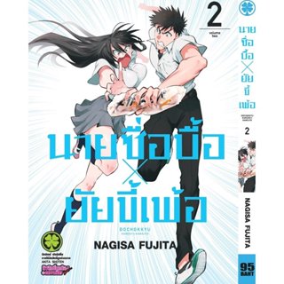 (พร้อมส่ง) นายซื่อบื้อ x ยัยขี้เพ้อ 02