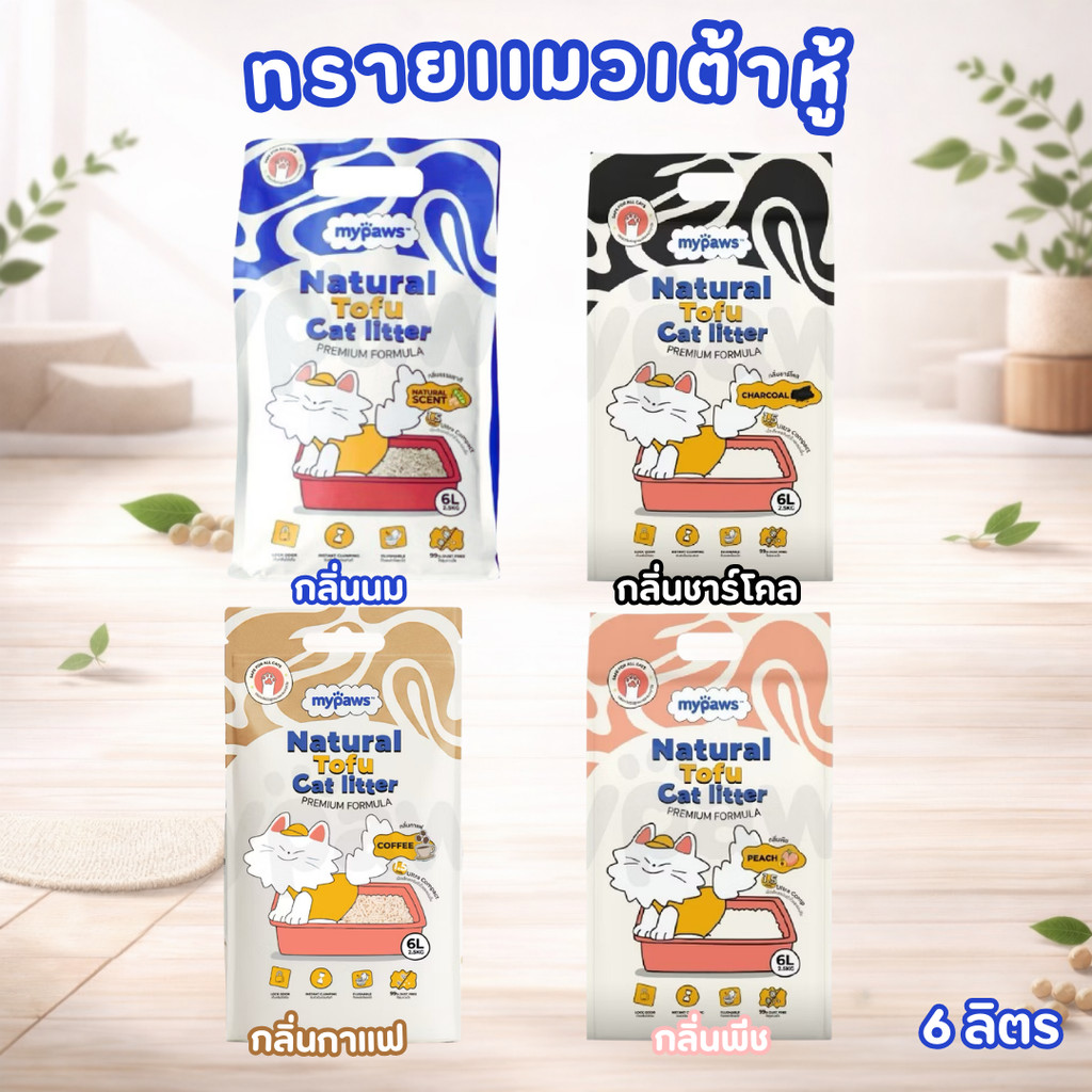 (จัดส่งด่าวน) My Paws ทรายแมวเต้าหู้ ขนาด6 ลิตรNatural Tofu Cat litter เกรดพรีเมียม ไร้ฝุ่น