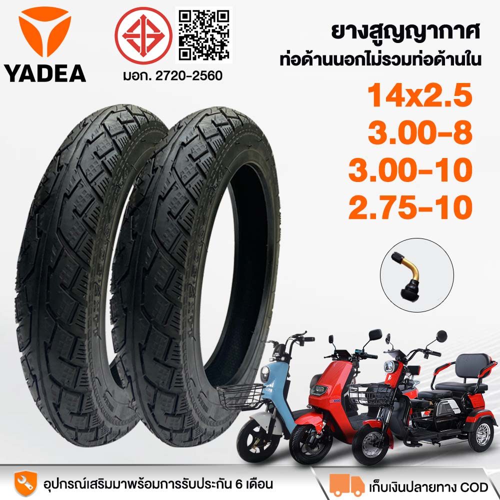 YADEA ยางรถยนต์ไฟฟ้า ยางสูญญากาศ14x2.50/3.00-10/3.00-8/2.75-10 ยางนอกไม่รวมยางใน มอเตอร์ไซค์ไฟฟ้า รถสามล้อไฟฟ้า