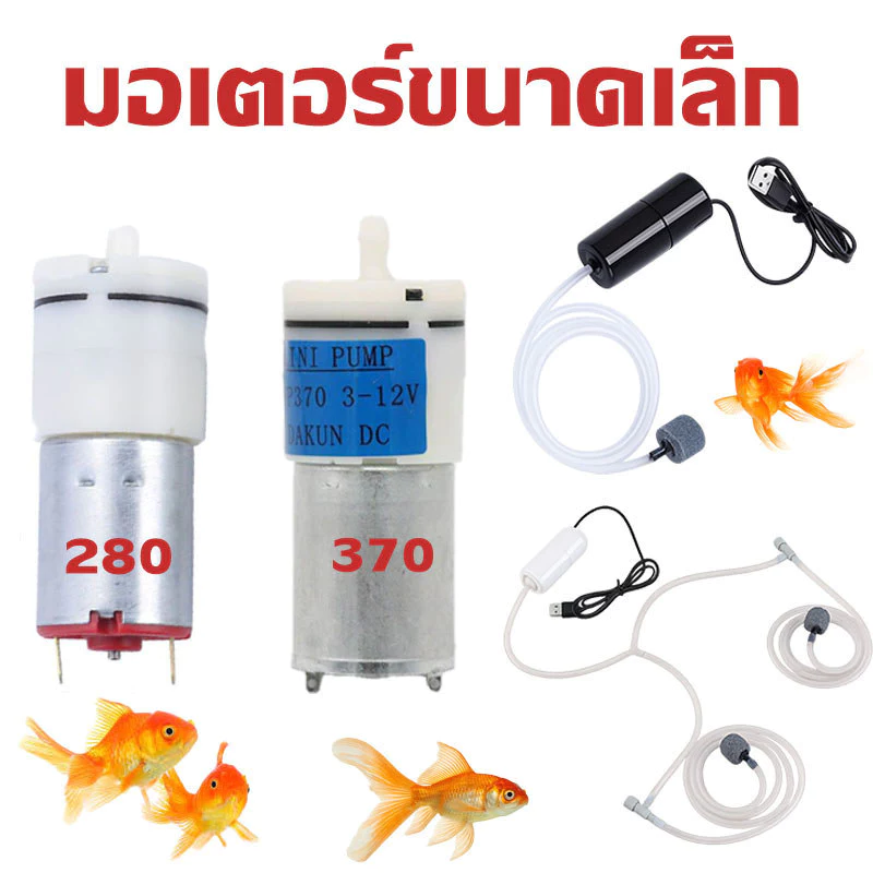 มอเตอร์ปั๊มลมไฟฟ้า DC 12 โวลต์ USB ปั๊มลม ออกซิเจนปั๊มลมปิดเสียง แบบพกพา พิพิธภัณฑ์สัตว์น้ำถังปลา