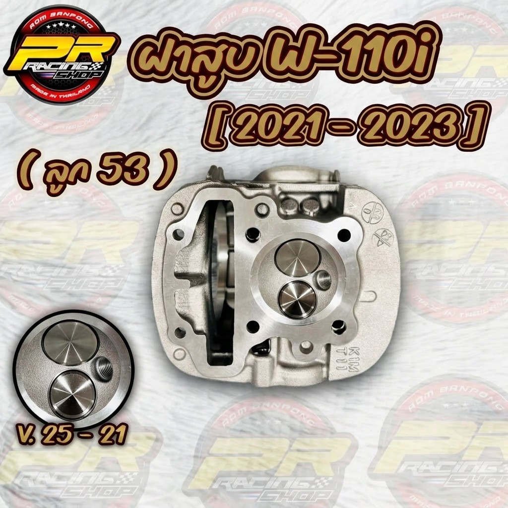 ฝาสูบ W-110i [ 2021 ] ( ลูก 50-53 )