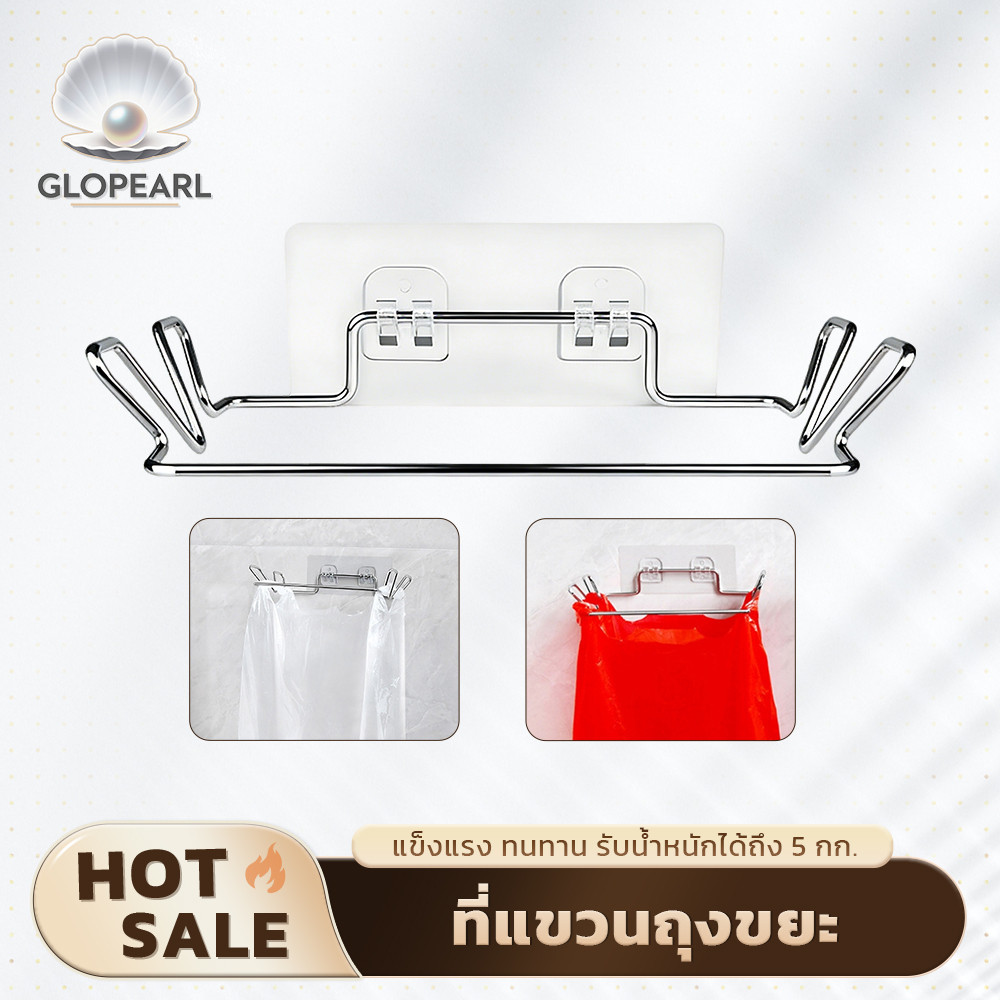 GLOPEARL ที่แขวนถุงขยะสแตนเลส สำหรับตู้ครัว ติดตั้งง่าย ทนทาน พร้อมส่ง