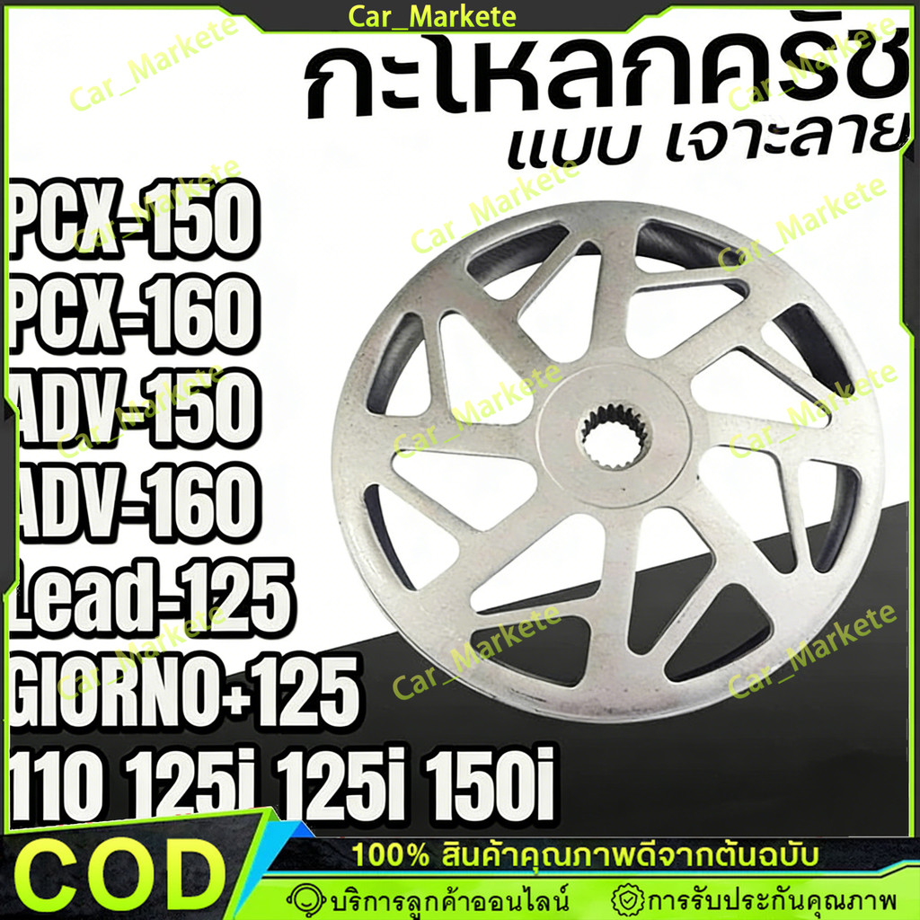 กระโหลกครัชแต่ง เจาะกัดลาย Lead / Giorno+ / PCX Click Adv PCX150 160 จับคลัทดีมาก