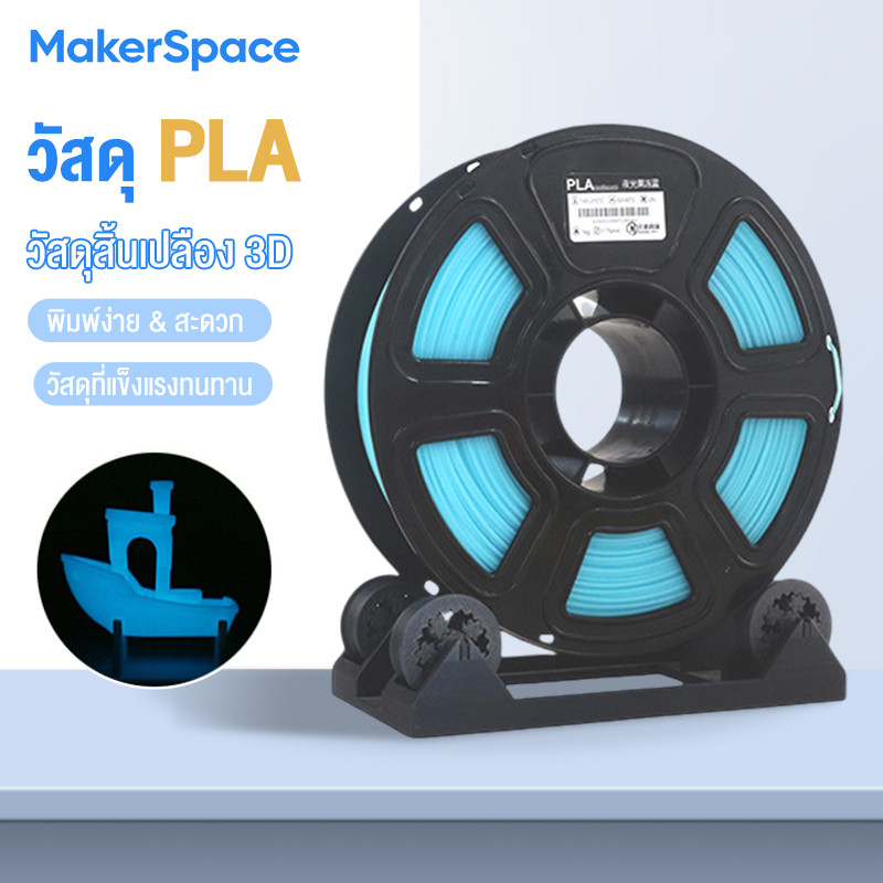 Maker PLA 3Dวัสดุเรืองแสง Filament for 3D Printer เส้นพลาสติก Hi-Speed 370mm/s 1.75mm 1kg พร้อมส่ง R