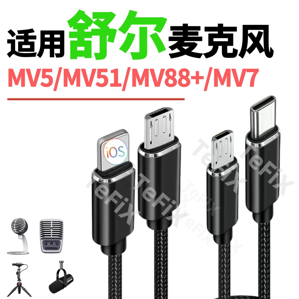 เหมาะสําหรับ shure shure AMV-LTG สายไมโครโฟน MV7+/ MV6/MVX2U ไมโครโฟนสายเคเบิลข้อมูล MV5/MV51 8/8+MV