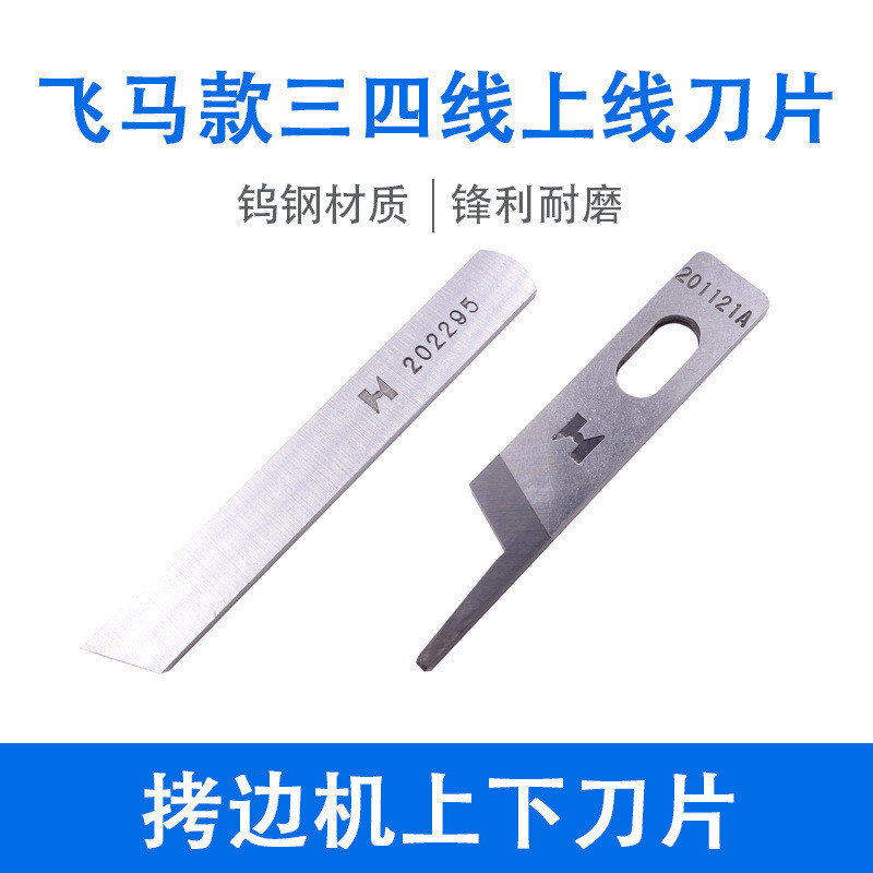 Qiangxin ใบมีด KR23 KR35 Silver 747 Edge Copying Machine จักรเย็บผ้าสามสี่ด้ายใบมีดล่างบน201121แอล9H