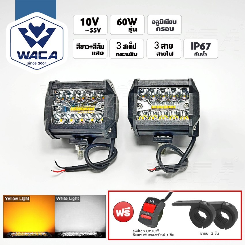WACA ไฟสปอตไลต์ LED 60W DC10V-55V ไฟตัดหมอก 3สเต็ป ใช้ได้ทั้งรถยนต์และมอเตอร์ไซค์ EV 1ชิ้น PA