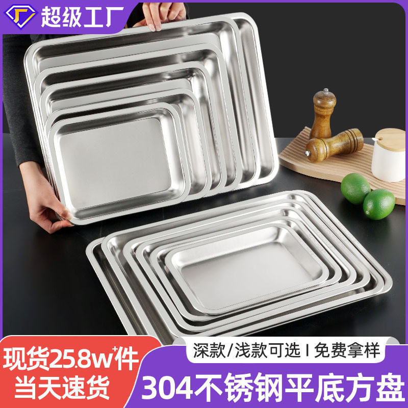 304不锈钢平底方盘 厨房商用蒸饭盘自助餐盘加厚烧烤盘长方形托盘304 stainless steel flat bottom square plate kitchen commercial fuji