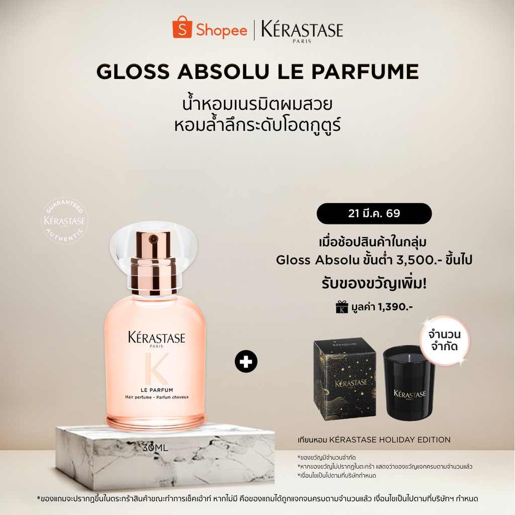 KERASTASE Gloss Absolu Gloss Le Parfum น้ำหอมเนรมิตผมสวย หอมล้ำลึกระดับโอตกูตูร์