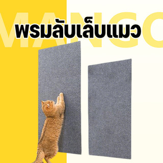 Mango พรมลับเล็บแมว ที่ฝนเล็บ มีกาวในตัว กันรอยข่วนได้ดี แผ่นแมวปีน ที่ลับเล็บแมว แผ่นกันข่วน ที่กันแมวข่วน ถนอมโซฟา