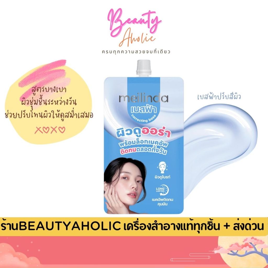 💟ของแท้ | ส่งเร็ว💟 เบสฟ้าปรับสีผิว สูตรบางเบา Meilinda Correcting Base-Aura Blue (MC8023-S)