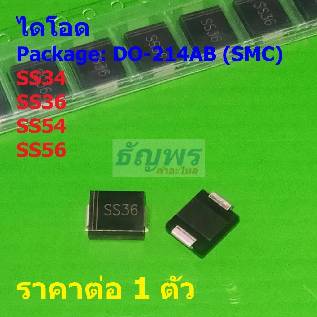 ไดโอด ไดโอดชอตต์กี้ Schottky Diode SS34 SS36 SS54 SS56 #DO-214AB (SMC) (1 ตัว)