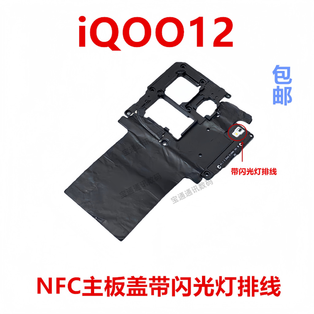 เหมาะสําหรับ vivo iQOO12 เมนบอร์ด Fixing Bracket Cover NFC Graphene สติกเกอร์แฟลชสายแบน iQ0012