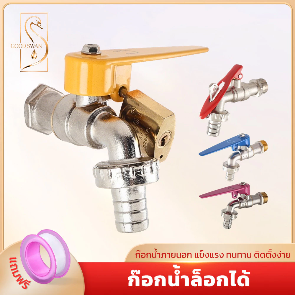 GOOD SWAN ก๊อกน้ำสนามแบบล็อคได้ ท่อสายยาง เกลียวสากล ทนแดดทนฝน
