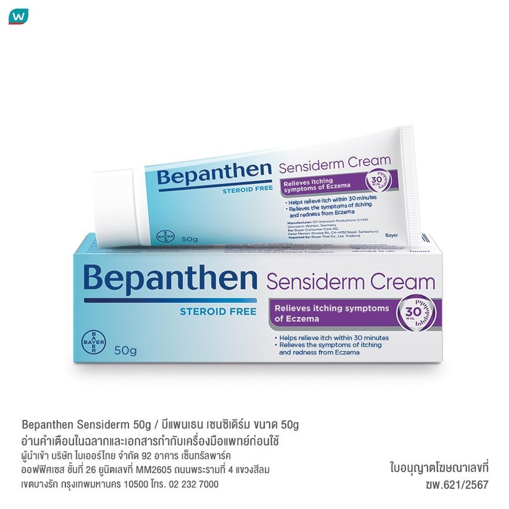Bepanthen บีแพนเธน เซนซิเดิร์ม ครีม 50 กรัม ปราศจากสเตียรอยด์