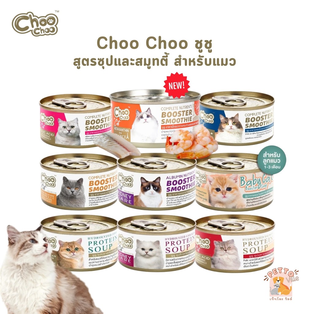 Choochoo ซุปสกัดเข้มข้น บำรุงแมว ซุปปลา ซุปไก่ สมูทตี้