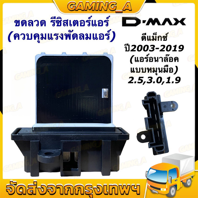 ขดลวด รีซิสเตอร์แอร์ ดีแม็กซ์ ตัวแรก วีครอส รุ่น1-2 ปี2003-19 (RS1024) รุ่นแอร์แบบอนาล๊อค Dmax Vcross 1.9