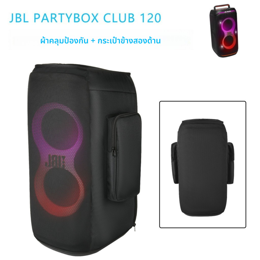 กระเป๋าปกป้องลำโพง รุ่นอัปเกรดมี2ช่องใส่ เหมาะสำหรับ JBL PartyBox Club 120 ฝาครอบกันฝุ่นลำโพง