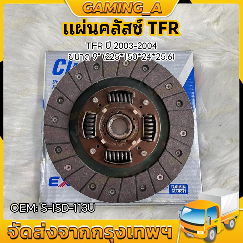 【ส่งฟรี】 แท้จากศูนย์! จานคลัทช์ TFR 2.5 ปี 2003-2004 ขนาด 9" (225*150*24*25.6) OEM: S-ISD-113U