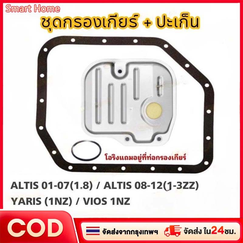 กรองเกียร์+ปะเก็น ALTIS 2003-2008, YARIS 2006-2013, VIOS รหัสเครื่อง 1NZ-FE ทุกรุ่นปี #K-T007E+O-520