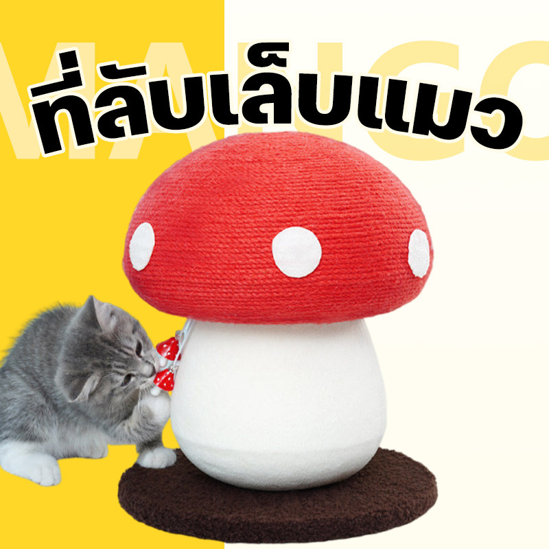 Mango แร็คปีนแมว รูปร่างเห็ด เสาลับเล็บ ที่ลับเล็บแมว คอนโดแมว ของเล่นแมว สไตล์ใหม่ ทนต่อการขีดข่วน ไม่ครอบครองพื้นที่