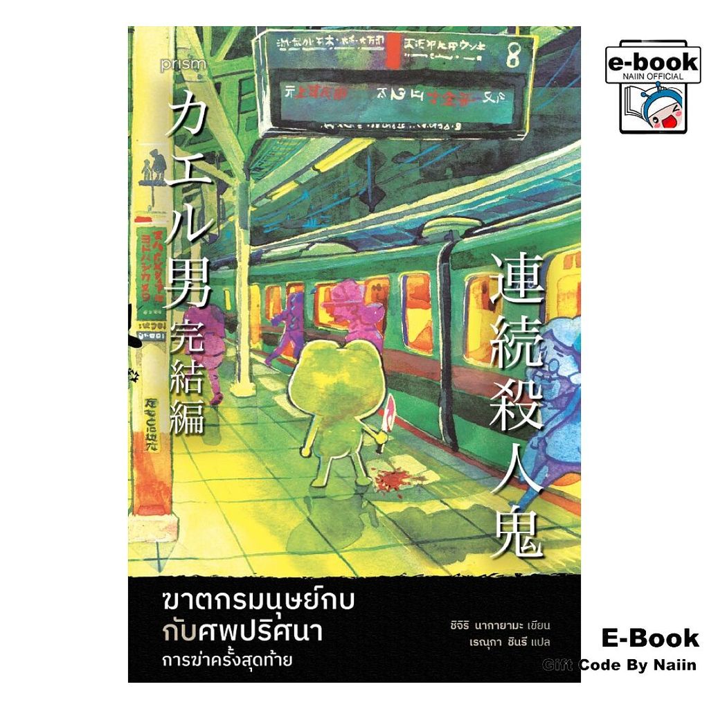 [E-Book Digital code] ฆาตกรมนุษย์กบฯ การฆ่าครั้งสุดท้าย - prism publishing